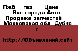Пжб 12 газ 66 › Цена ­ 100 - Все города Авто » Продажа запчастей   . Московская обл.,Дубна г.